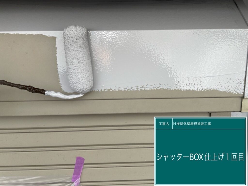 シャッターBOXの仕上げ1回目です。
